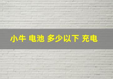 小牛 电池 多少以下 充电